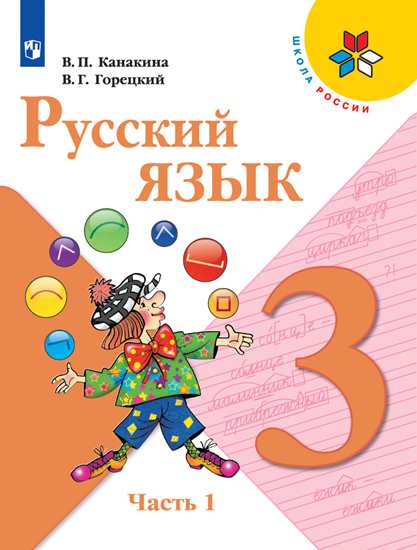 Русский язык. 3 класс: Учебник: В 2 часть Частях 1 ФП