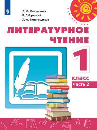 Литературное чтение. 1 класс: Учебник: В 2 частях Часть 2 ФП
