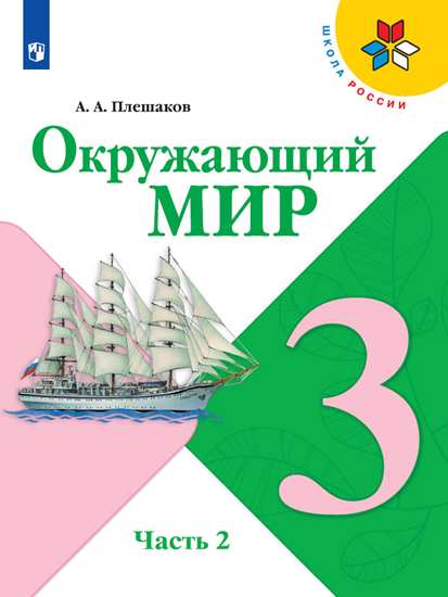 Окружающий мир. 3 класс: Учебник: В 2 частях Часть 2 ФП