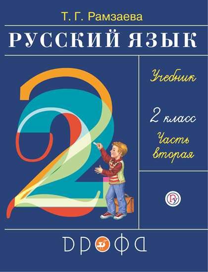 Русский язык. 2 класс: Учебник: В 2 частях Часть 2 ФГОС