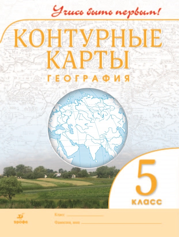 Контурные карты. 5 класс: География