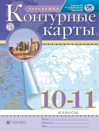 Контурные карты. 10-11 классы: География (Традиционный комплект) (РГО)