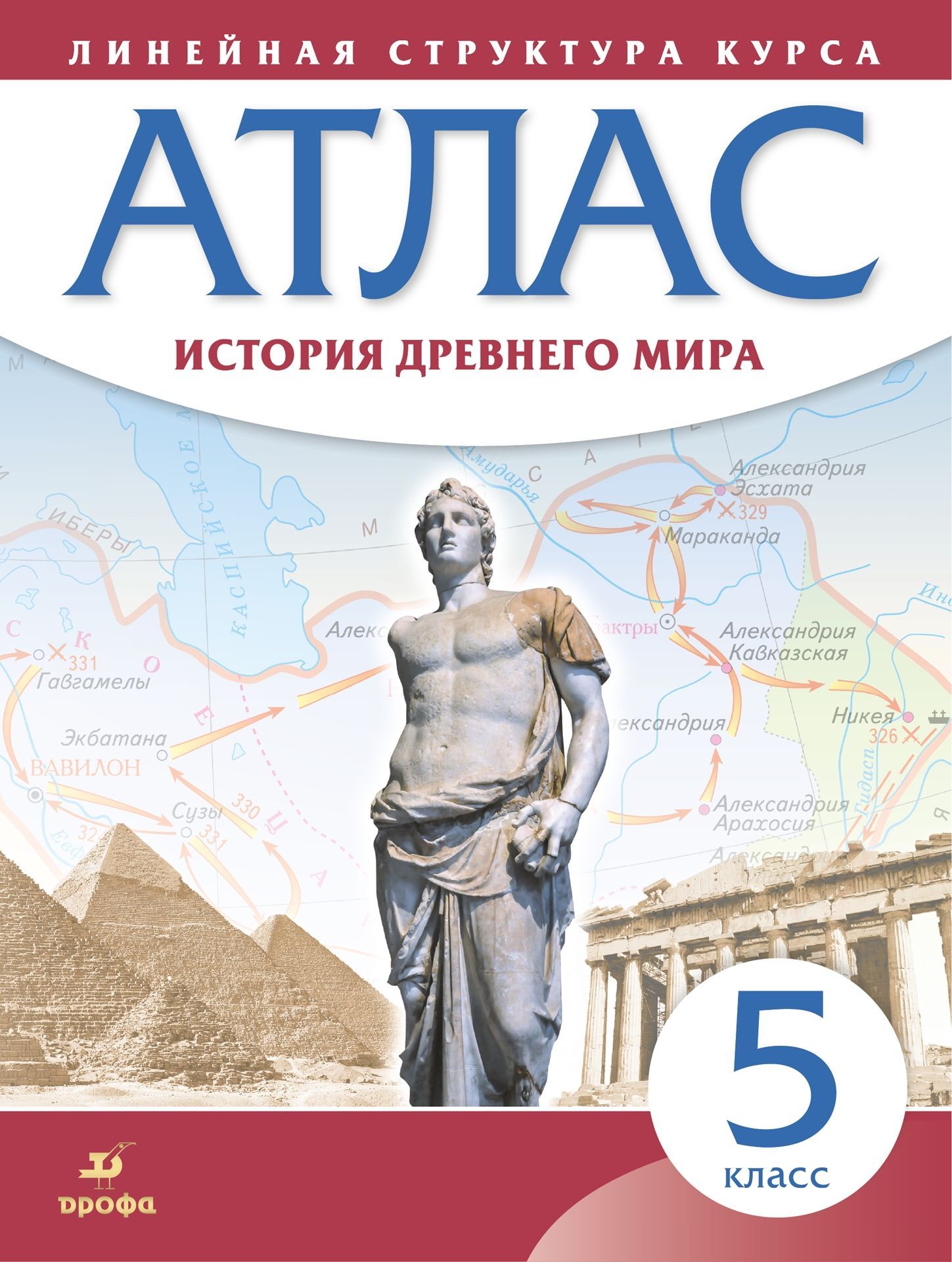 Атлас 5 класс: История древнего мира. Линейная структура курса