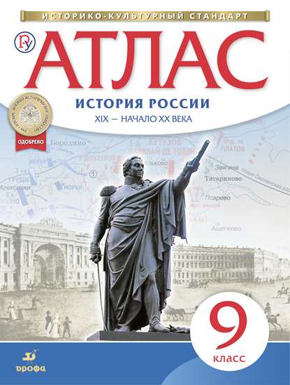 Атлас 9 класс: История России. XIX - начало XX века