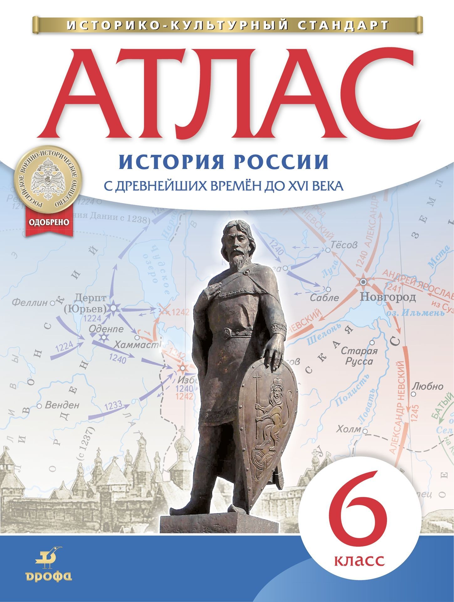 Атлас 6 класс: История России. С древнейших времен до XVI века