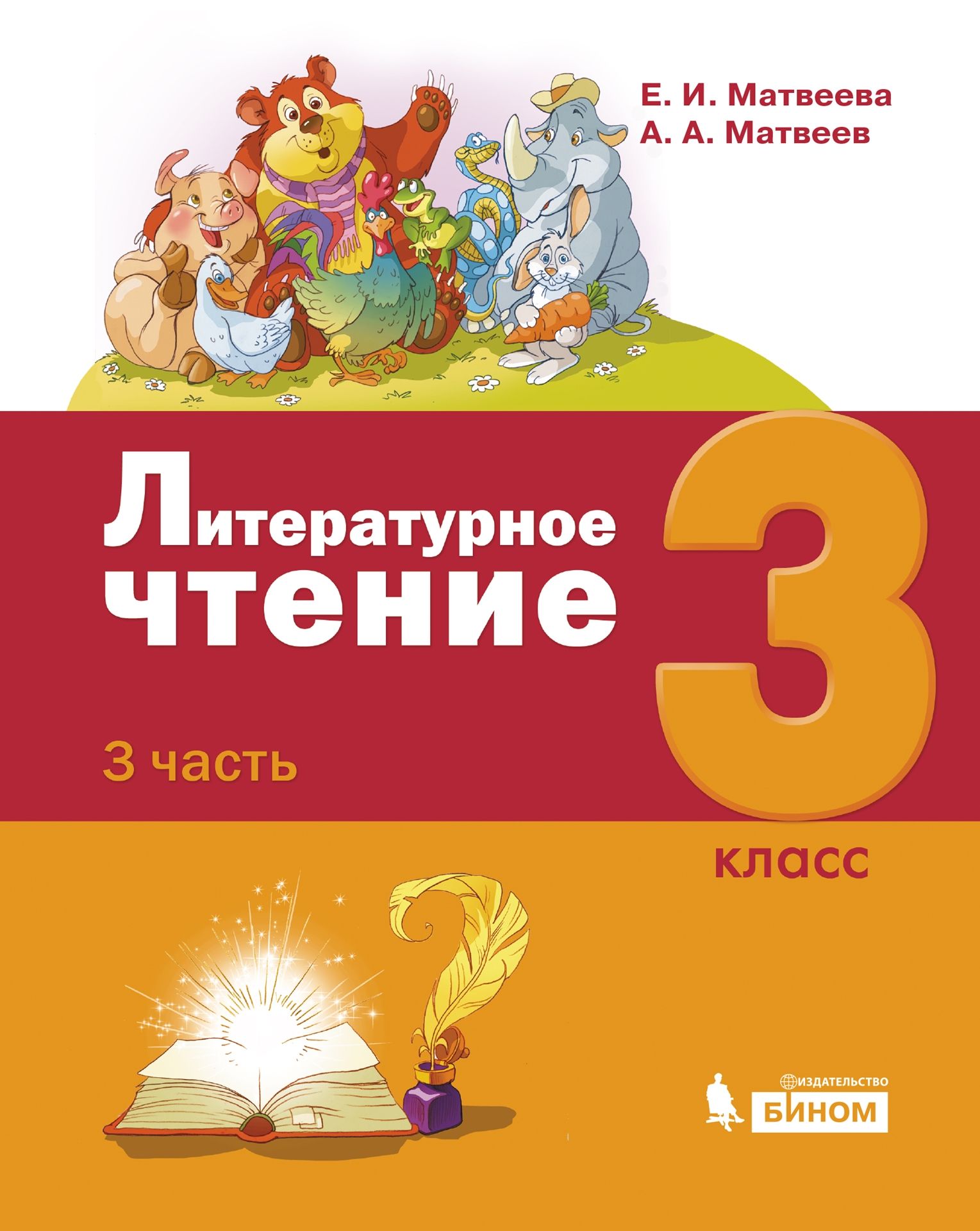 Литературное чтение. 3 класс: Учебник. В 3 частях Часть 3