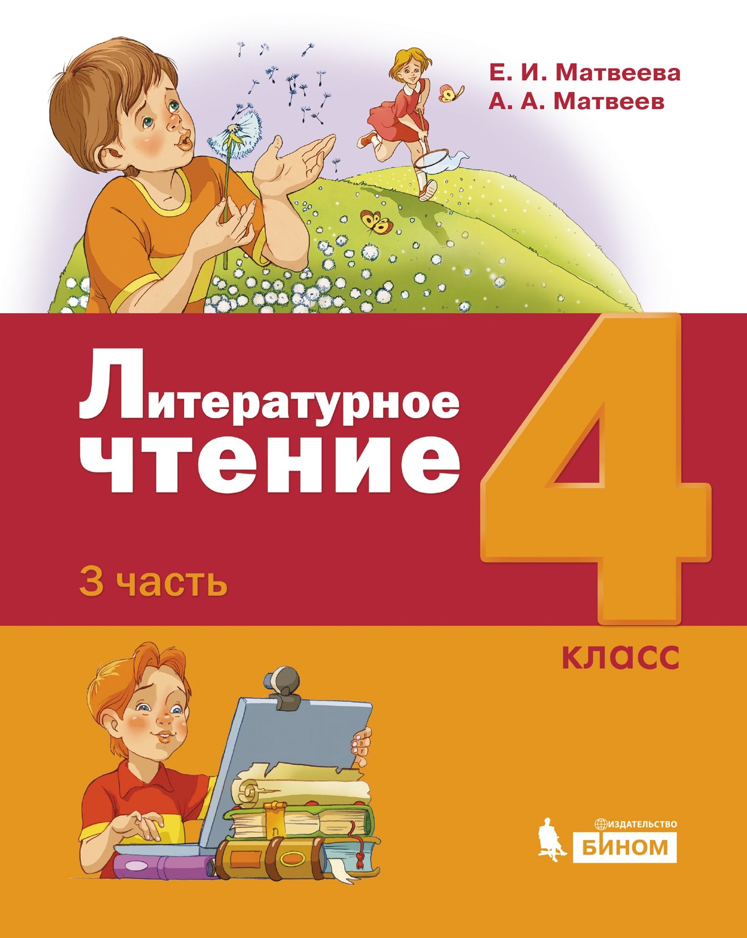 Литературное чтение. 2 класс: Учебник: В 3 частях Часть 3, Матвеева Е.И ...