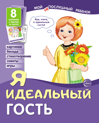 Демонстрационные картинки Я идеальный гость: 8 картинок с текстом на обороте