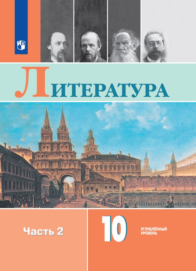 Литература. 10 кл.: Учебник: В 2 ч. Ч.2: Углубленный уровень ФП