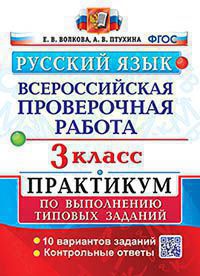 ВПР. Русский язык. 3 класс: Практикум по выполнению типовых заданий: 10 вариантов