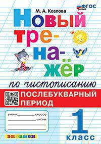 Новый тренажер по чистописанию. 1 класс: Послебукварный период ФГОС