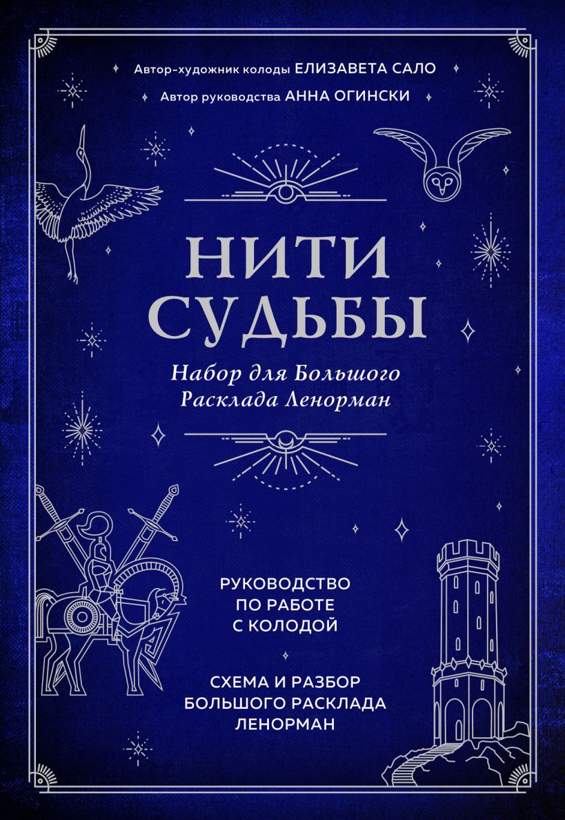 Оракул Ленорман. Самоучитель по гаданию и предсказанию будущего, Анна  Огински . Тайны таро , Эксмо , 9785041051013 2021г. 764,50р.