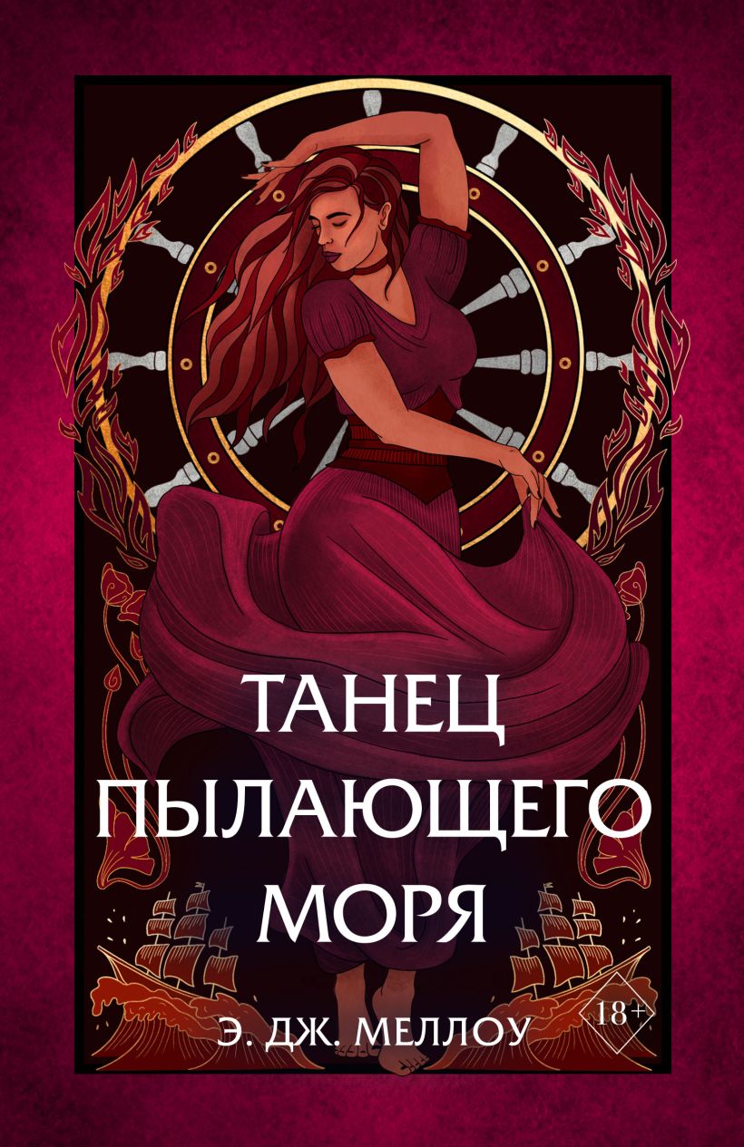Танец пылающего моря