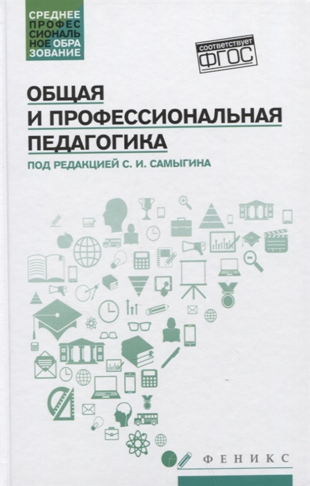 Общая и профессиональная педагогика: Учебное пособие