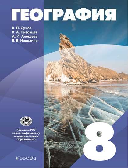 География. 8 класс: Учебник