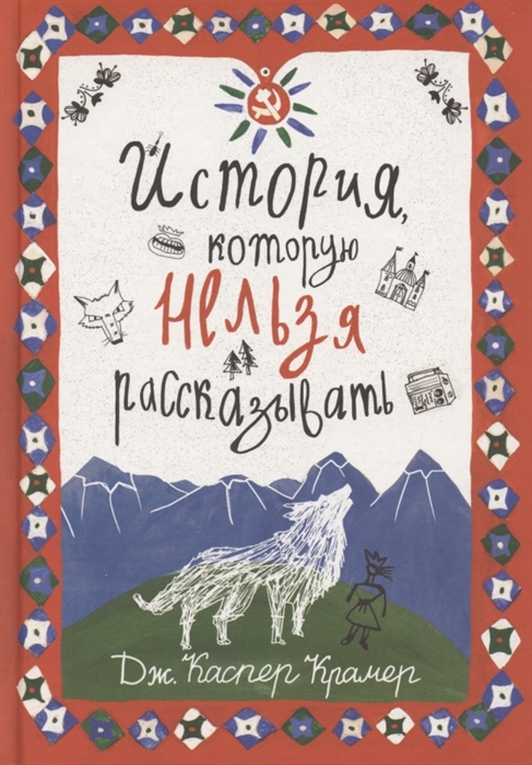 История, которую нельза рассказывать: Роман