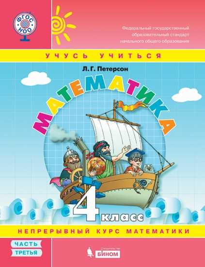 Математика. 4 класс: Учебник-тетрадь: В 3 частях Часть 3 ФГОС