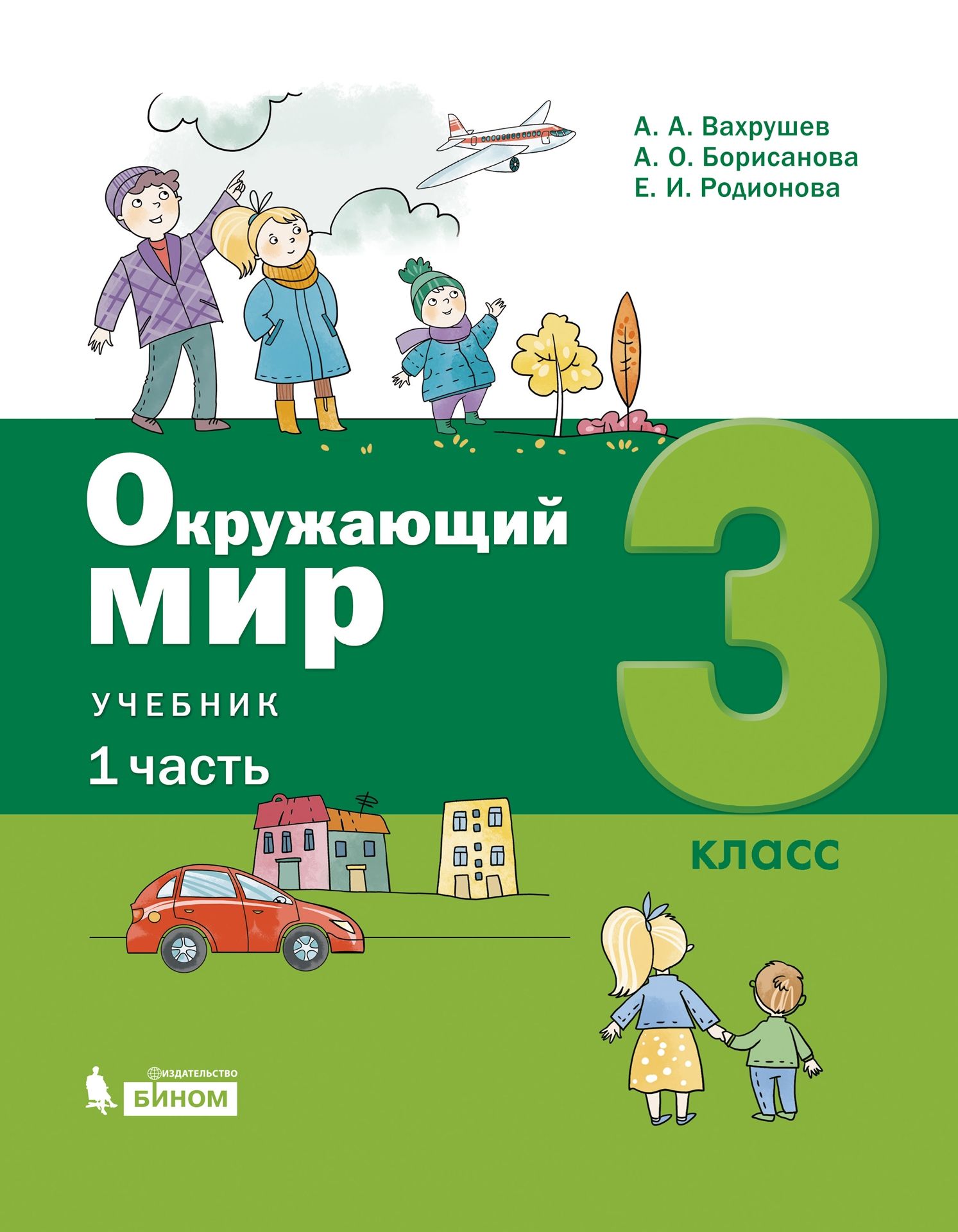 Окружающий мир. 3 класс: Учебник: В 2 частях Часть 1, Вахрушев А.А.  Борисанова А.О. Родионова Е.И. и др. , Просвещение , 9785996363070 2021г.  910,00р.