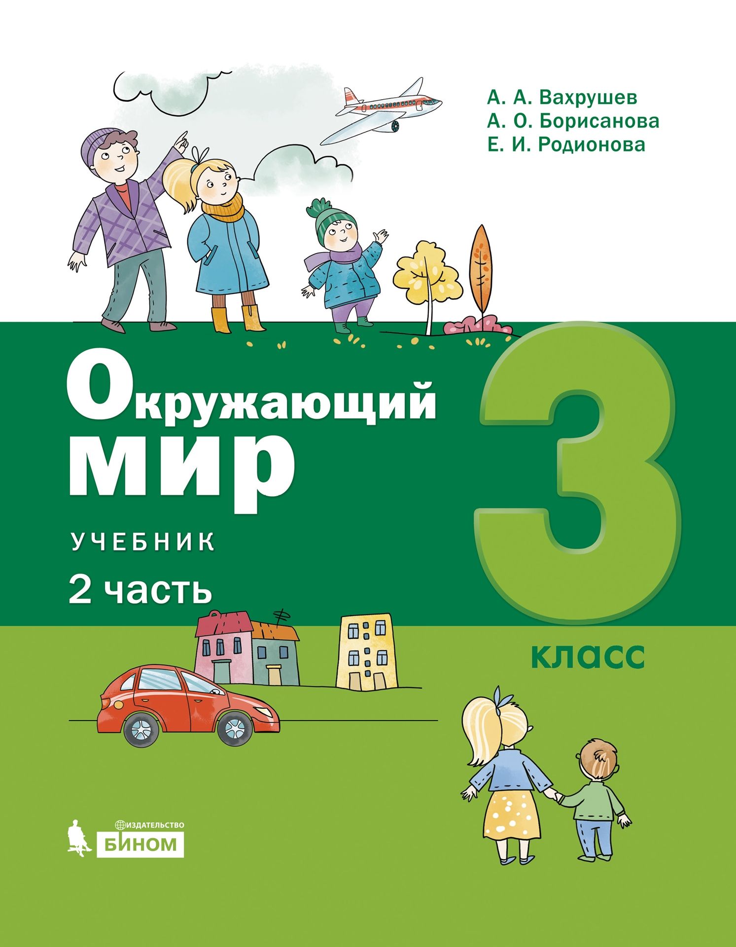 гдз окружающий мир 3 класс вахрушев борисанова родионова (100) фото