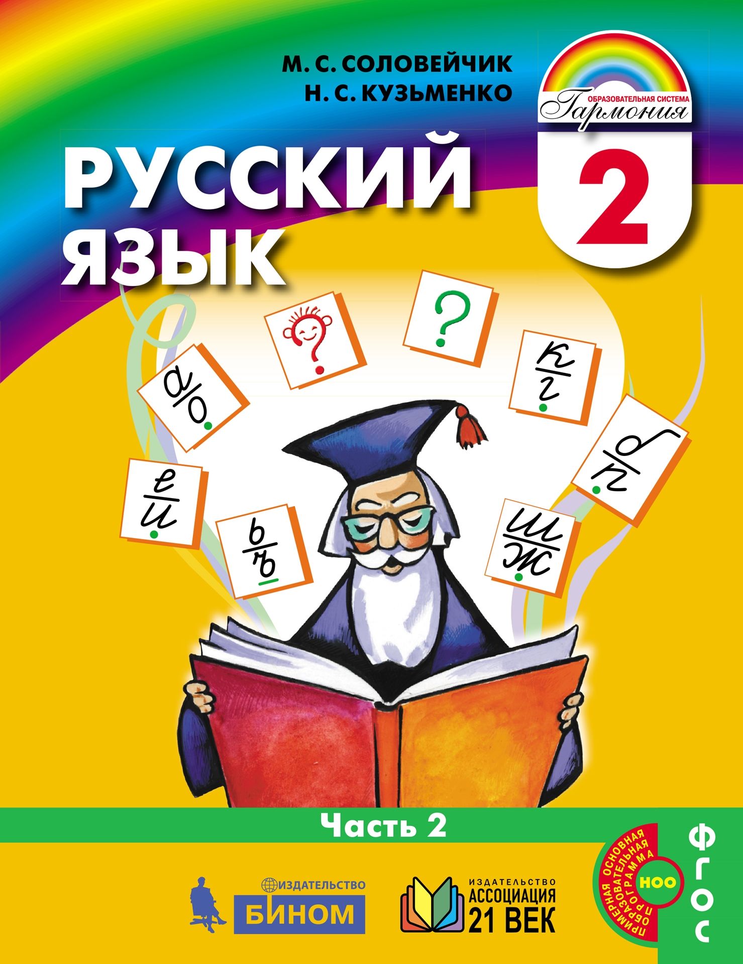 Русский язык. 2 класс: Учебник: В 2 частях Часть 2
