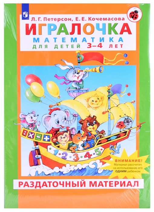 Игралочка. Математика для детей 3-4 лет: Раздаточный материал