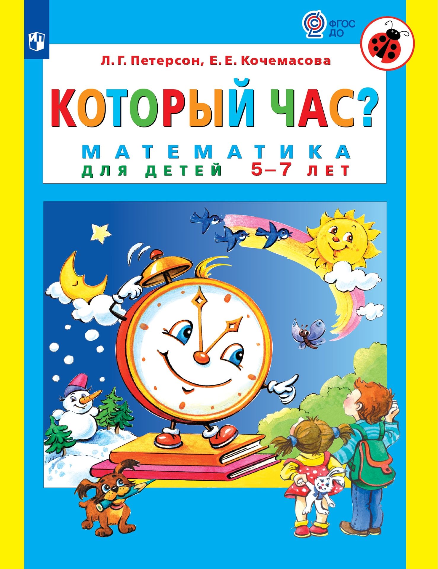 Который час?: Математика для детей 5-7 лет