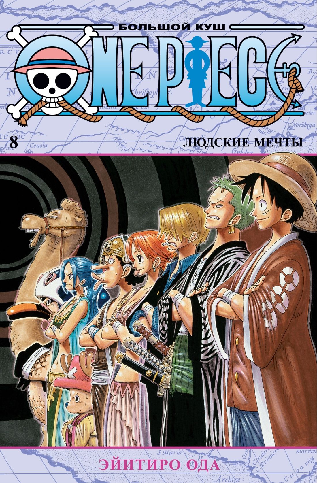 One Piece. Большой куш. Книга 10. Яростный Демон Вайпер, Ода Эйитиро .  Графические романы , Азбука , 9785389210752 2023г. 1216,00р.