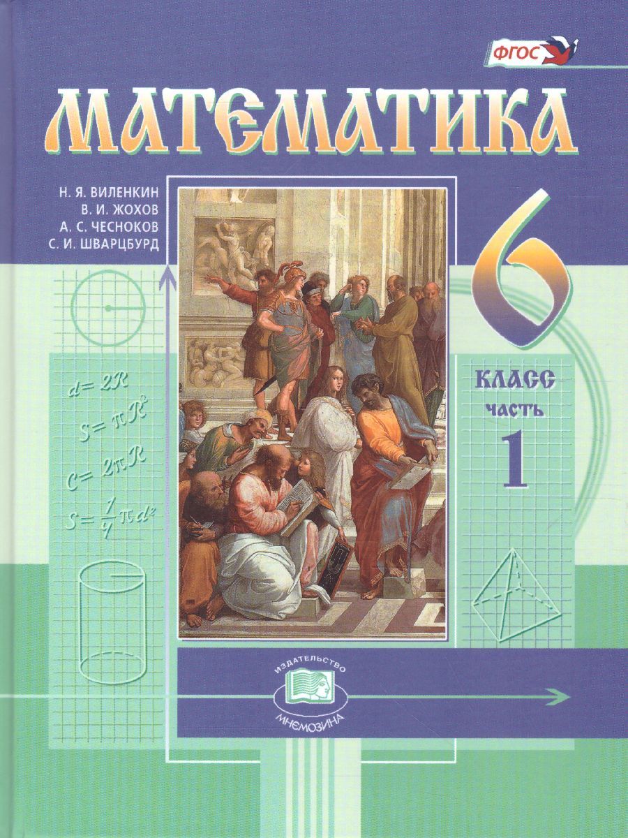 Математика. 6 класс: Учебник: В 2 частях ФГОС, Жохов В.И., Шварцбурд С.И.,  Виленкин Н.Я., Чесноков А.С. , Мнемозина , 9785346048008 2022г. 1766,00р.