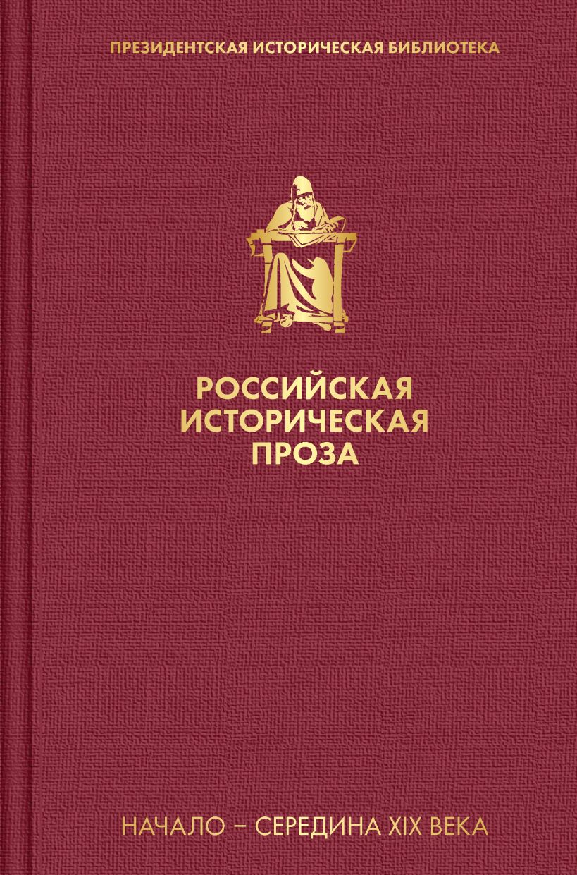 Российская историческая проза. Том 1. Книга 2: Начало - середина XIX века