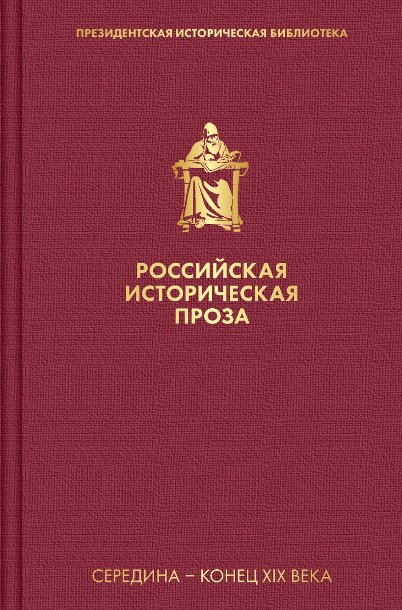 Российская историческая проза. Том 2. Книга 1: Середина - конец XIX века