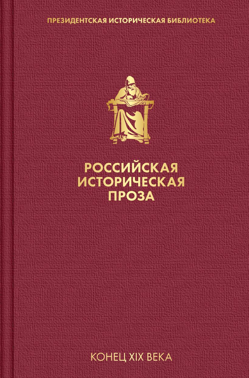 Российская историческая проза. Том 3. Книга 1: Конец XIX век