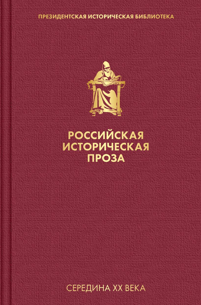 Российская историческая проза. Том 4. Книга 2: Середина XX века