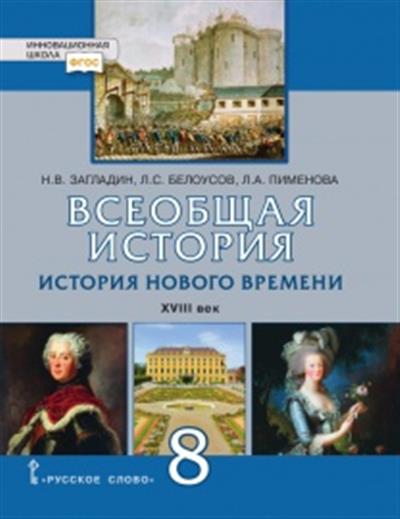 Всеобщая история. 8 класс: История Нового времени: XVIII век: Учебник