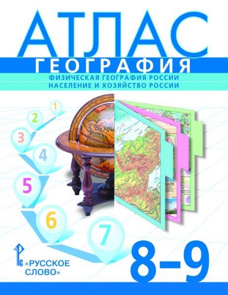 Атлас 8-9 классы: География. Физическая география России. Население и хозяйство России