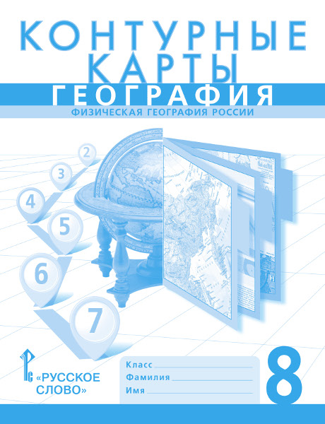 Контурные карты. 8 класс: География. Физическая география России
