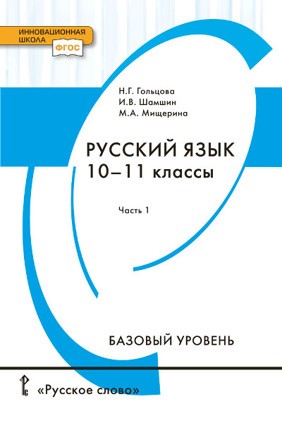 Русский язык. 10-11 классы: Учебник: В 2 частях Часть 1: Базовый уровень ФГОС