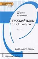 Русский язык. 10-11 классы: Учебник: В 2 частях Часть 2: Базовый уровень ФГОС