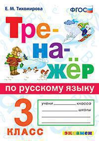 Русский язык. 3 класс: Тренажер ко всем действующим учебникам ФГОС