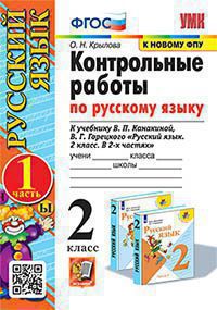 Русский язык. 2 класс: Контрольные работы: Часть 1: К учебнику Канакиной, Горецкого (ФГОС)