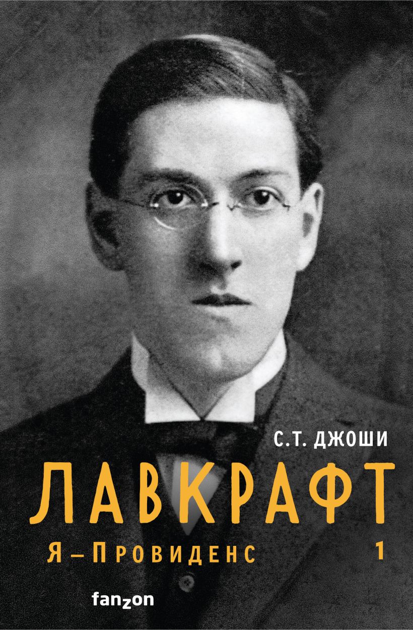 Лавкрафт. Я - Провиденс. Книга 1 (Полная биография Лавкрафта)