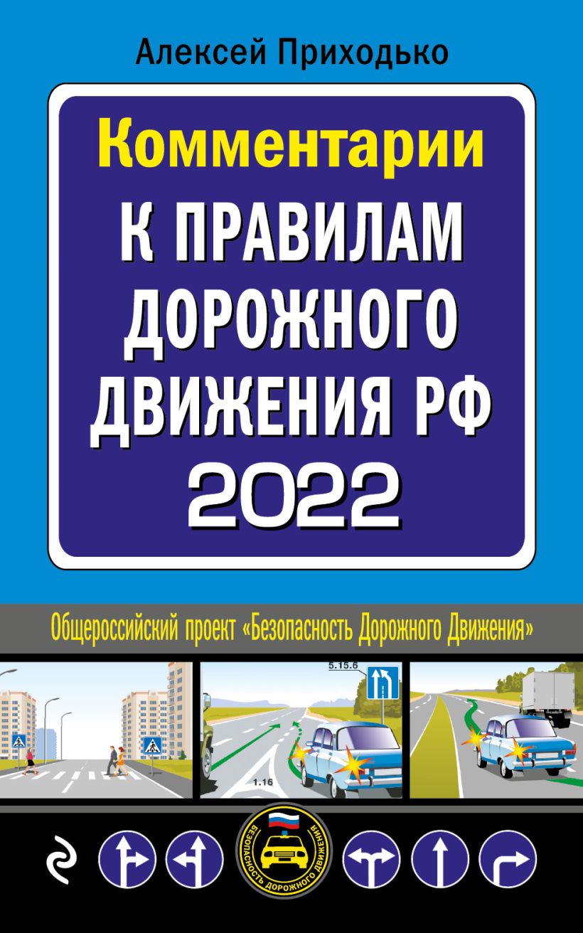 Комментарии к Правилам дорожного движения РФ на 2022 г.