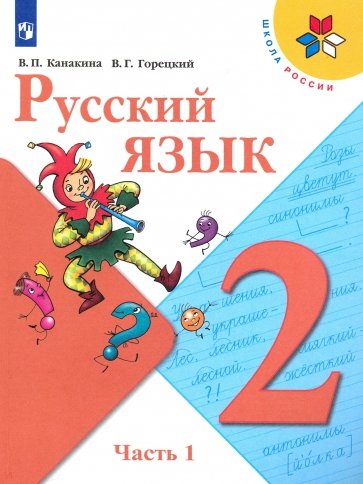Русский язык. 2 класс: Учебник: В 2 частях Часть 1 ФП