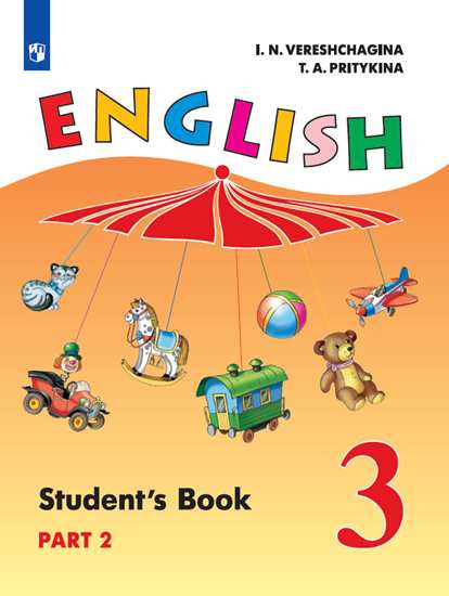 Английский язык (English). 3 класс: Учебник для школ с углубленным изучением языка: В 2 частях Часть 2