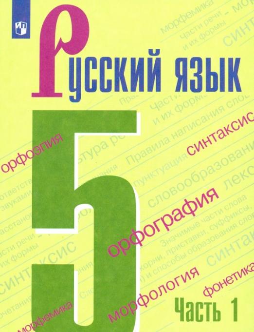 Русский язык. 5 класс: Учебник: В 2 частях Часть 1 ФП