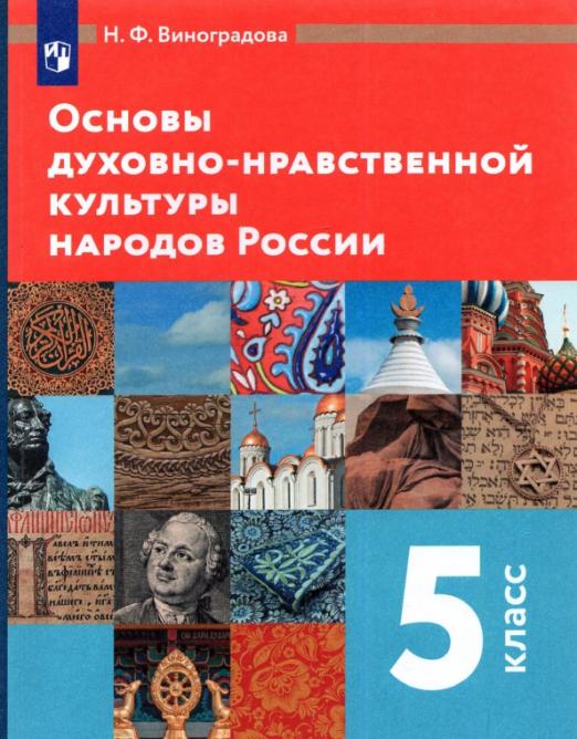 Основы духовно-нравственной культуры народов России. 5 класс: Учебник