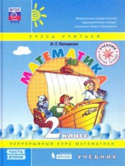 Математика. 2 класс: Учебник: В 3 частях Часть 2 ФГОС