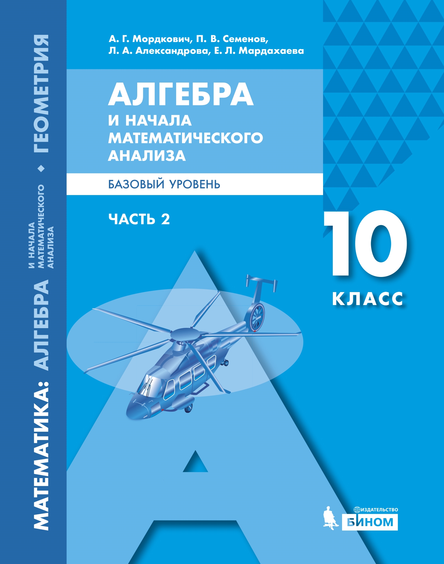 Алгебра и начала математического анализа. 10 класс: Учебник. Базовый уровень.  В 2 ч. Ч.1, Мордкович А.Г., Семенов П.В., Александрова Л.А., Мардахаева .  Алгебра и начала математического анализа. Мордкович А.Г. (10-11) Базов ,