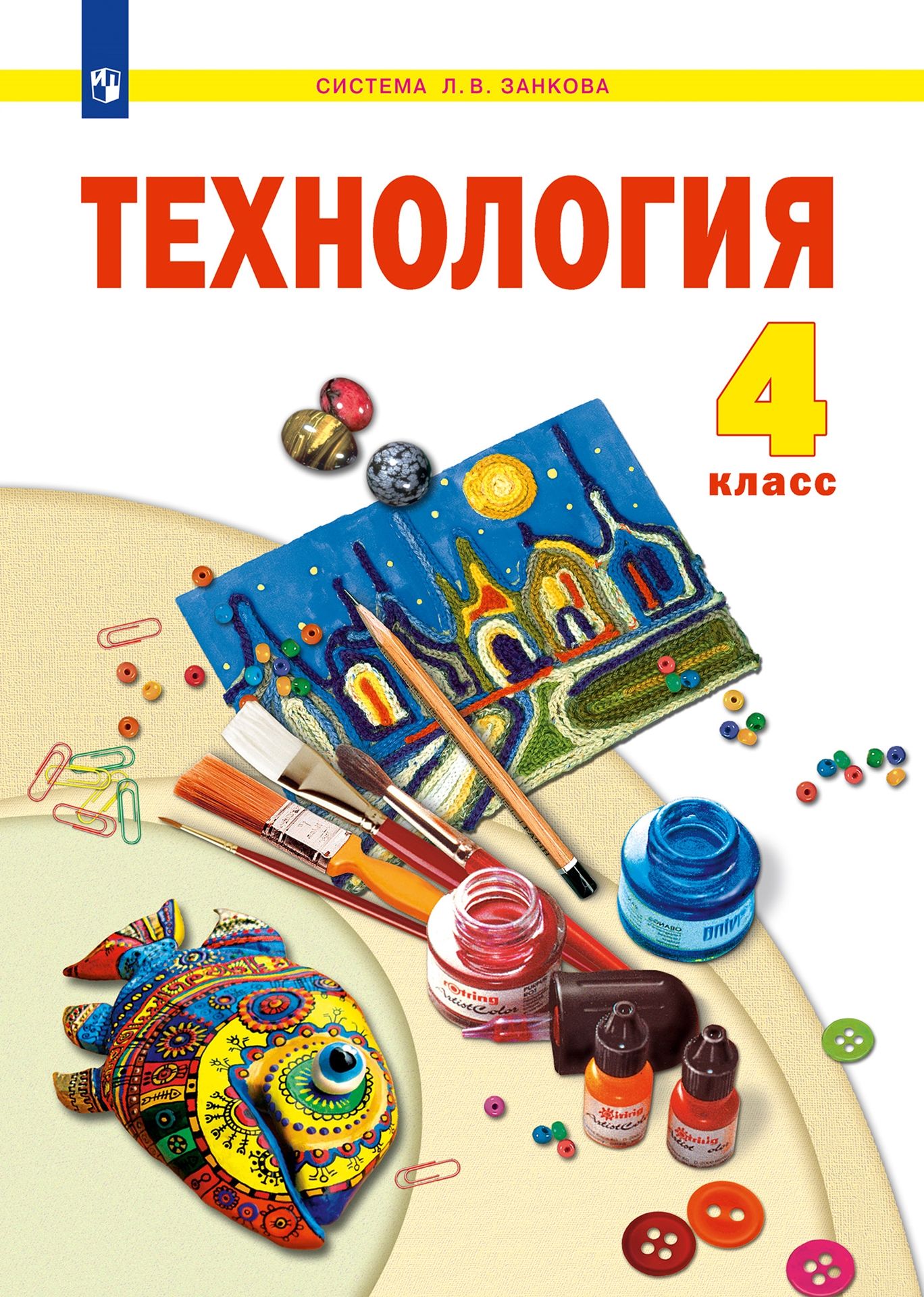 Технология. 4 класс: Учебник (ФГОС)