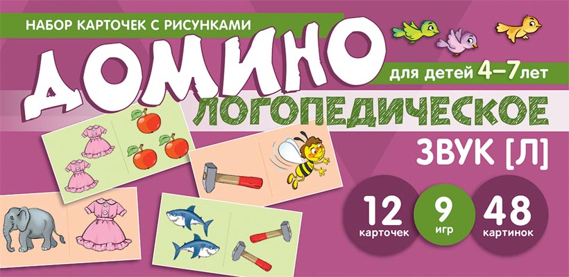 Домино логопедическое. Звук [Л]. Для детей 4-7 лет