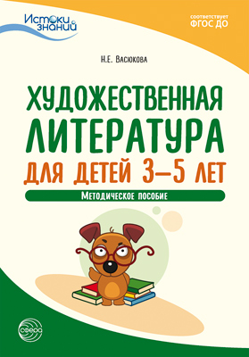 Художественная литература для детей 3-5 лет: Методическое пособие. ФГОС ДО